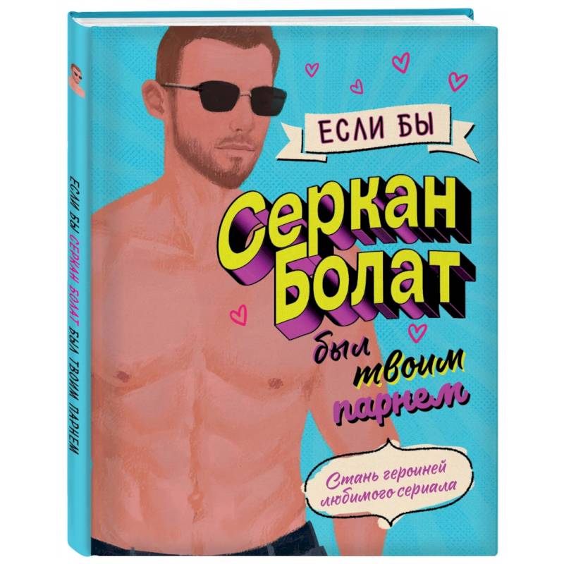 Если бы Серкан Болат был твоим парнем. Стань героиней любимого сериала