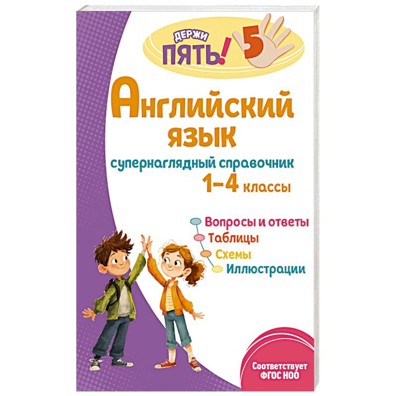 Английский язык: супернаглядный справочник. 1–4 классы