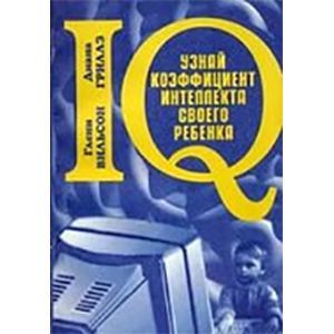 Узнай коэффициент интеллекта своего ребенка