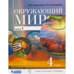 Окружающий мир. 4 класс. Учебник. В 2-х частях. ФП