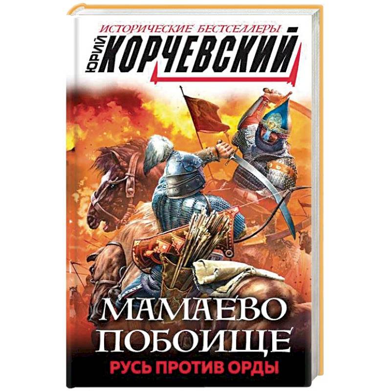 Мамаево побоище. Русь против Орды
