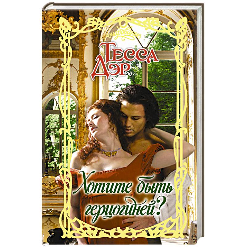 Хотите быть герцогиней?