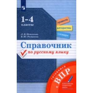 Справочник по русскому языку. 1-4 классы. Готовимся к ВПР