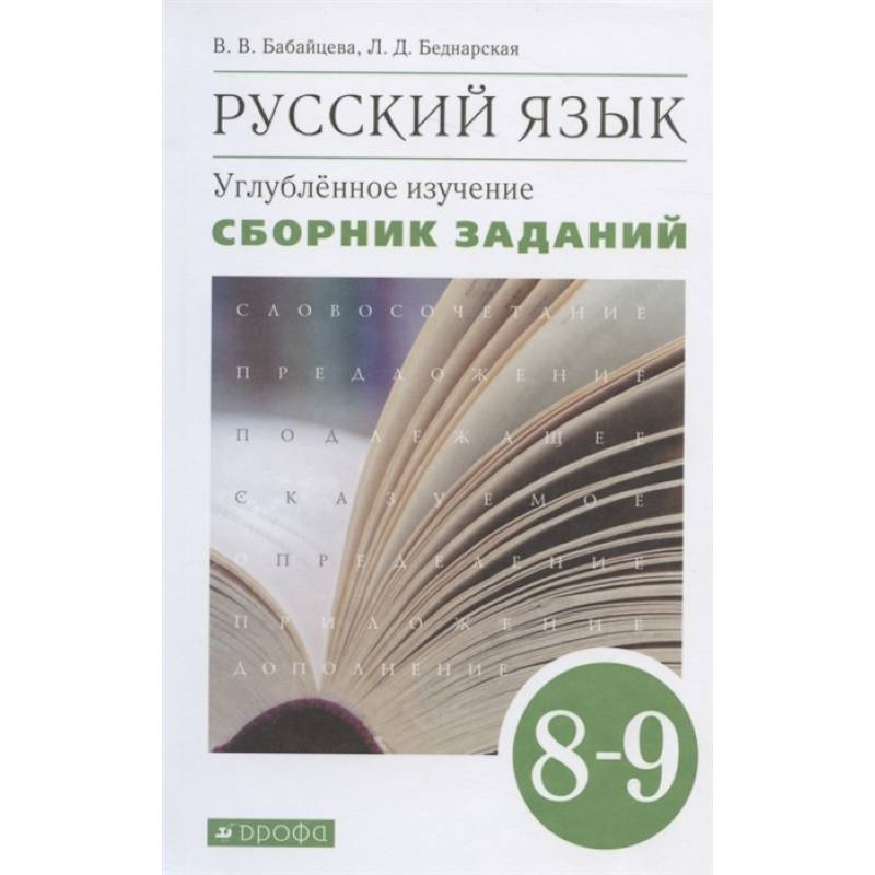 Русский язык. 8-9 классы. Сборник заданий к учебнику В.В. Бабайцевой. Углублённое изучение