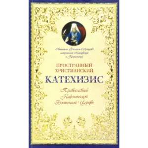 Пространный христианский Катехизис Православной Кафолической Восточной Церкви