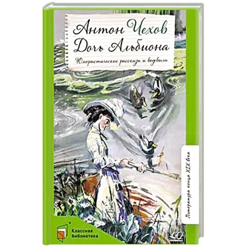 Дочь Альбиона: юмористические рассказы и водевили
