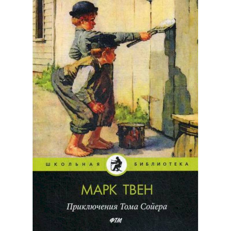 М твен приключения тома сойера. Книга приключения Тома Сойера. Норман Роквелл том Сойер. Том Сойер красит. Том Сойер фото писателя.