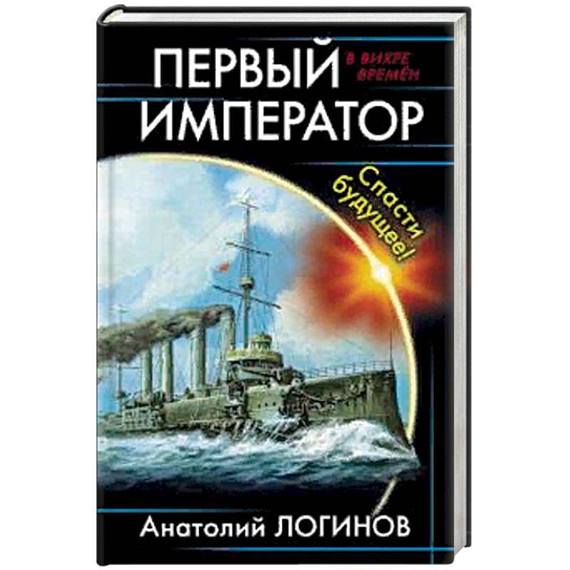 Первый император. Спасти будущее!