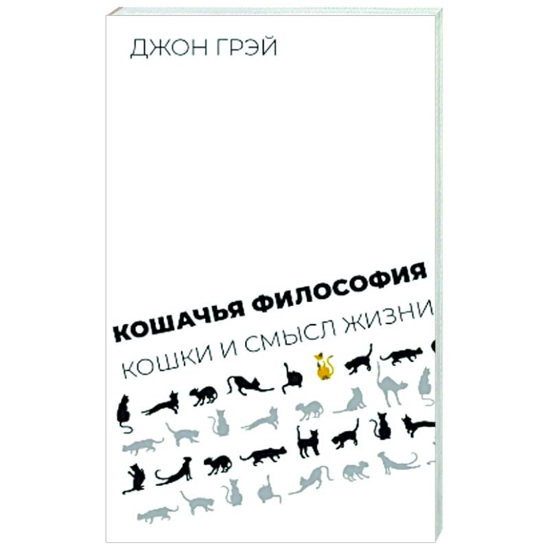 Кошачья философия. Кошки и смысл жизни