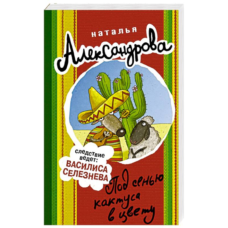 Под сенью кактуса в цвету