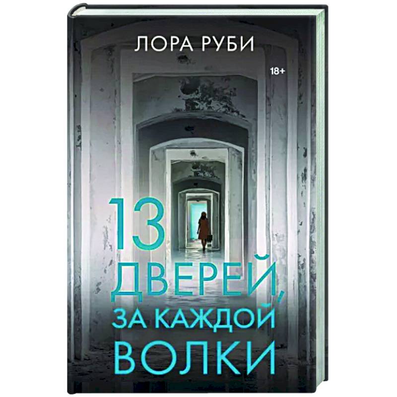 13 дверей, за каждой волки