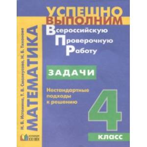 Задачи. Нестандартные подходы к решению. 4 класс