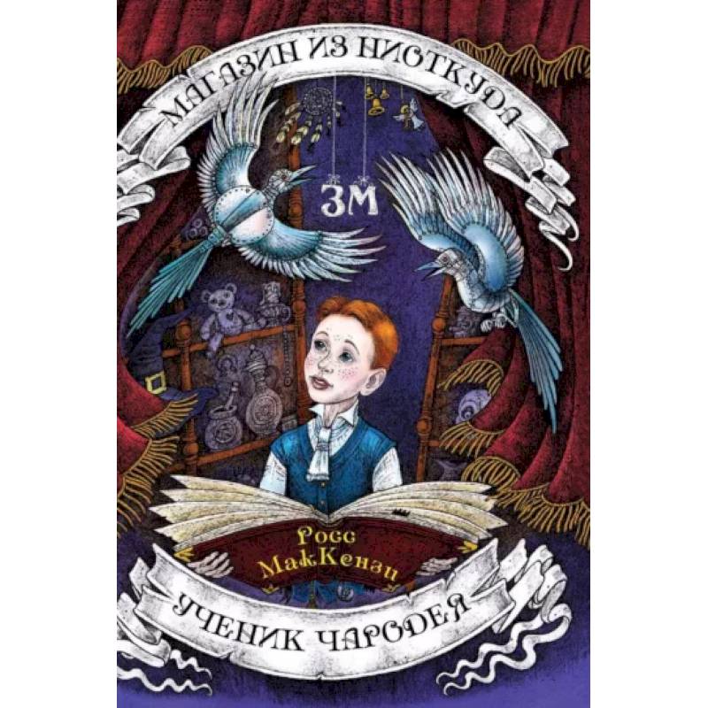 Магазин из Ниоткуда. Ученик чародея