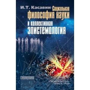 Социальная философия науки и коллективная эпистемология