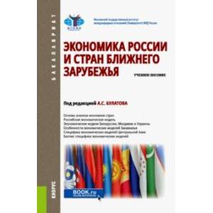 Экономика России и стран ближнего зарубежья. Учебное пособие
