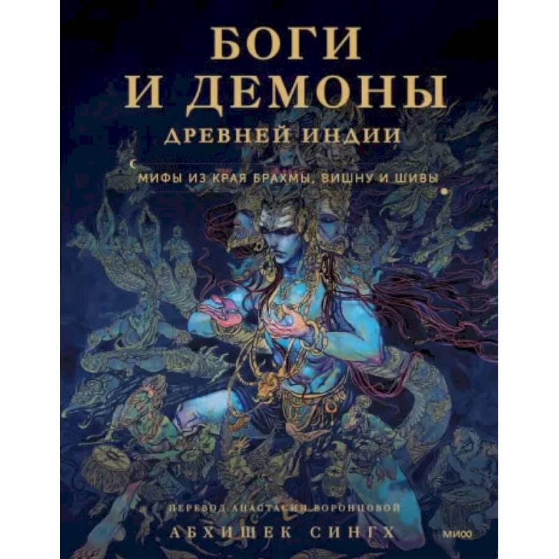 Боги и демоны Древней Индии. Мифы из края Брахмы, Вишну и Шивы