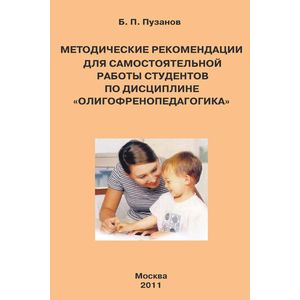 Методические рекомендации для самостоятельной работы студентов по дисциплине 'Олигофренопедагогика'