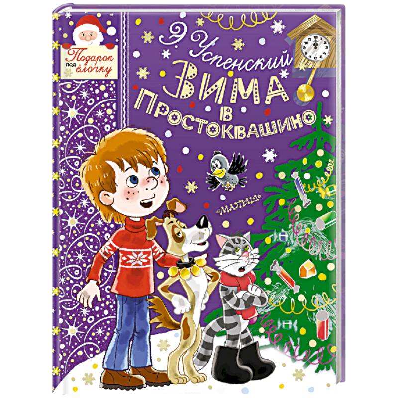 Зима в Простоквашино