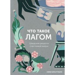 Что такое лагом. Шведские рецепты счастливой жизни