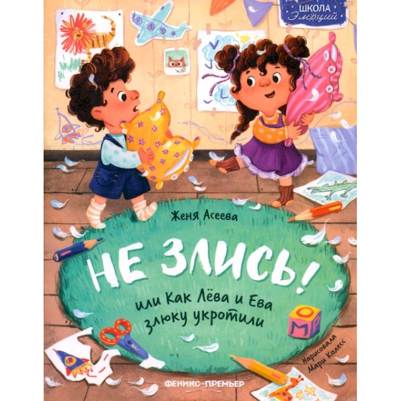 Не злись! или Как Лева и Ева злюку укротили