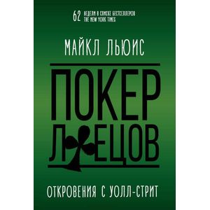 Покер лжецов