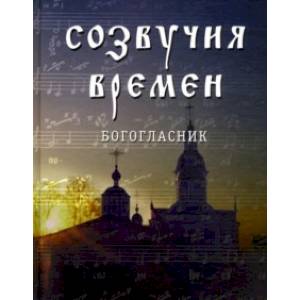 Созвучия времен. Богогласник