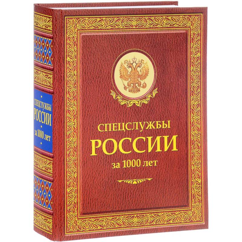 Спецслужбы России за 1000 лет
