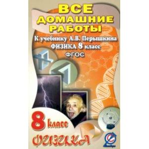 Физика. 8 класс. Все домашние работы к учебнику А.В. Перышкина