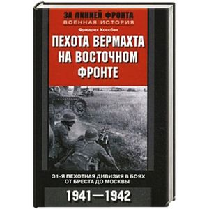 Пехота вермахта на Восточном фронте. 31-я пехотная дивизия в боях от Бреста до Москвы. 1941-1942