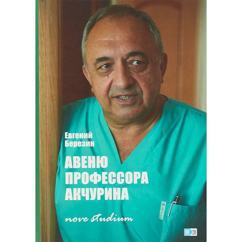 Авеню профессора Акчурина. Nove studium