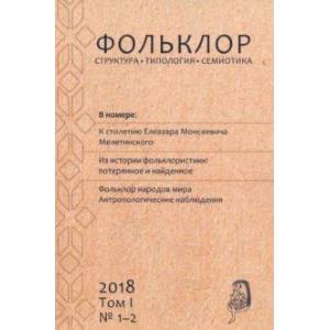Фольклор: структура, типология, семиотика. 2018. Том 1. № 1-2