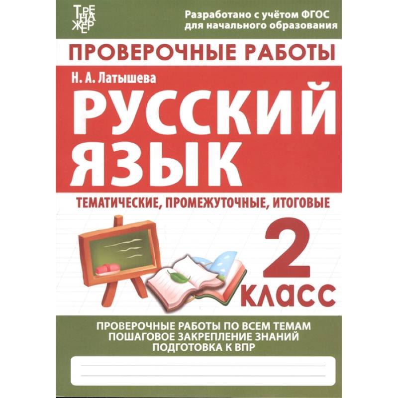 Русский язык. 2 класс. Проверочные работы. Итоговые тесты. ФГОС