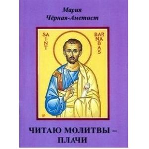 Читаю молитвы - плачи