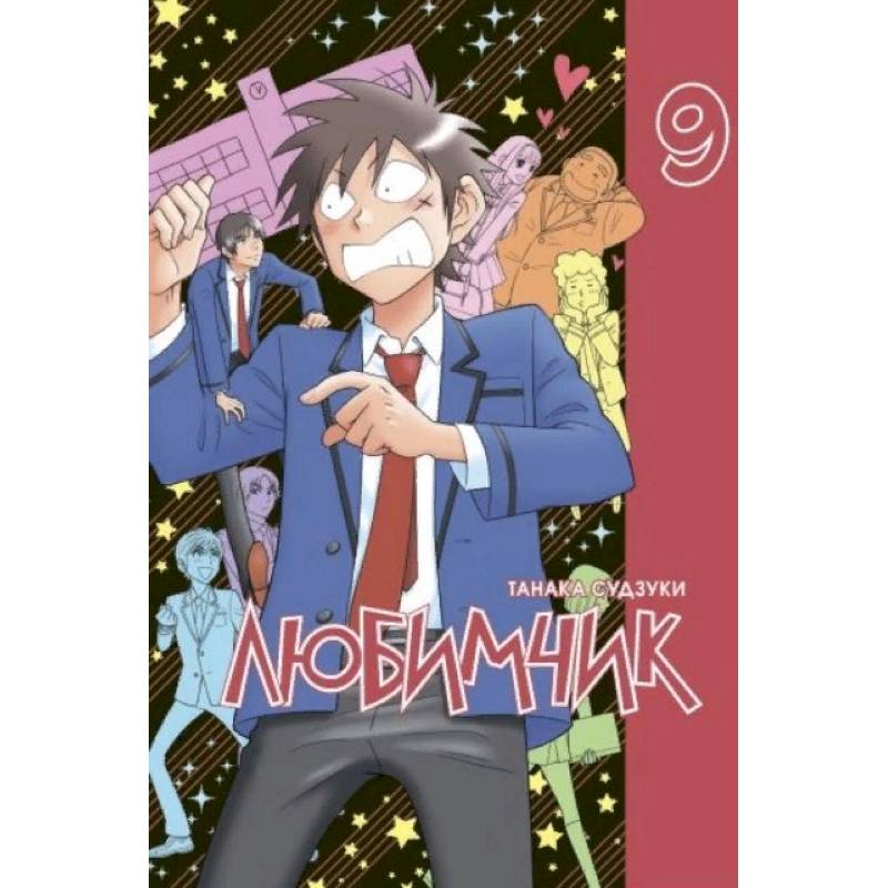 Любимчик.Том 9