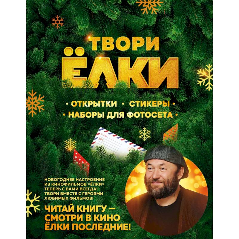 Твори Ёлки. Открытки, стикеры, наборы для фотосета