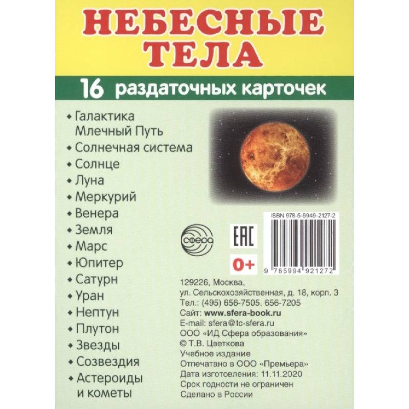 Демонстрационные картинки 'Небесные тела', 16 раздаточных карточек с текстом