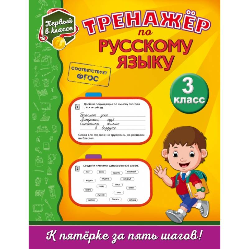 Тренажёр по русскому языку. 3-й класс