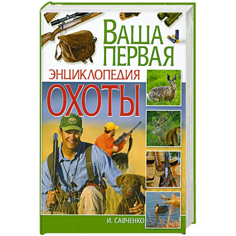 Охотник знает. Иллюстрированная энциклопедия охоты. Большая энциклопедия рыбалки и охоты. Карманный справочник грибника. Книга новичка охотника.