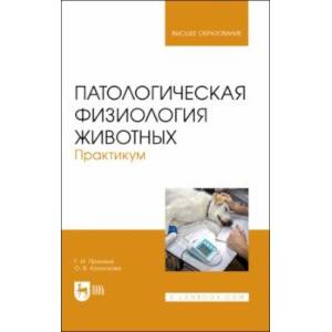 Патологическая физиология животных. Практикум