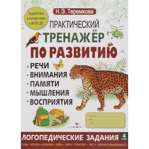 Практический тренажер по развитию