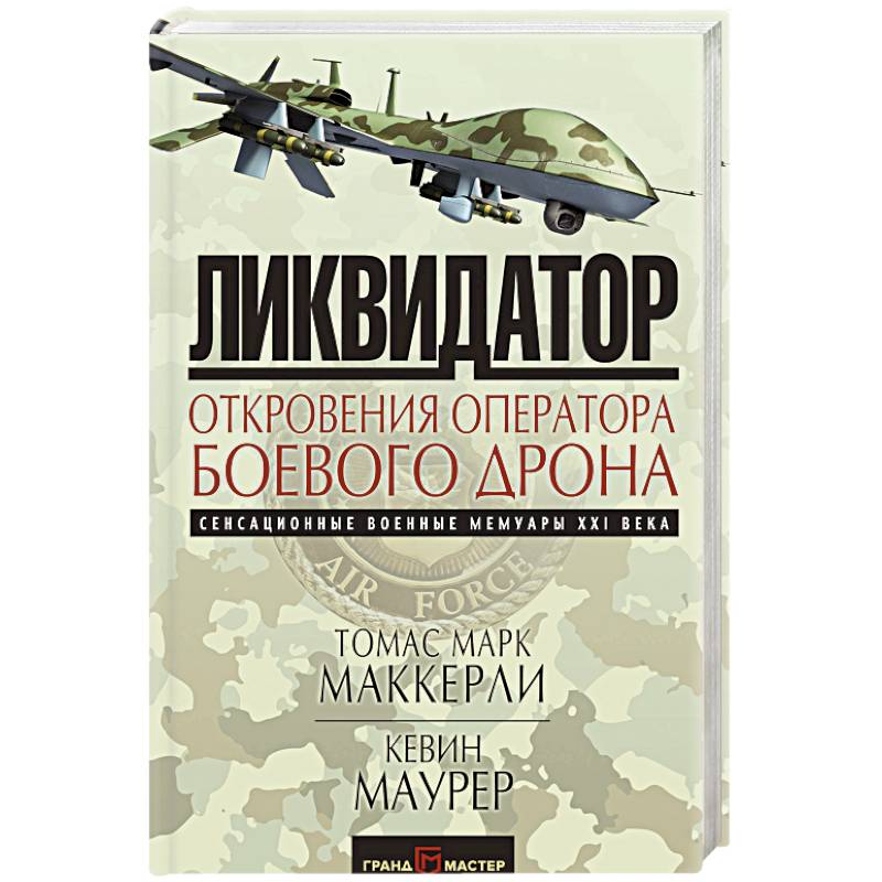 Ликвидатор. Откровения оператора боевого дрона