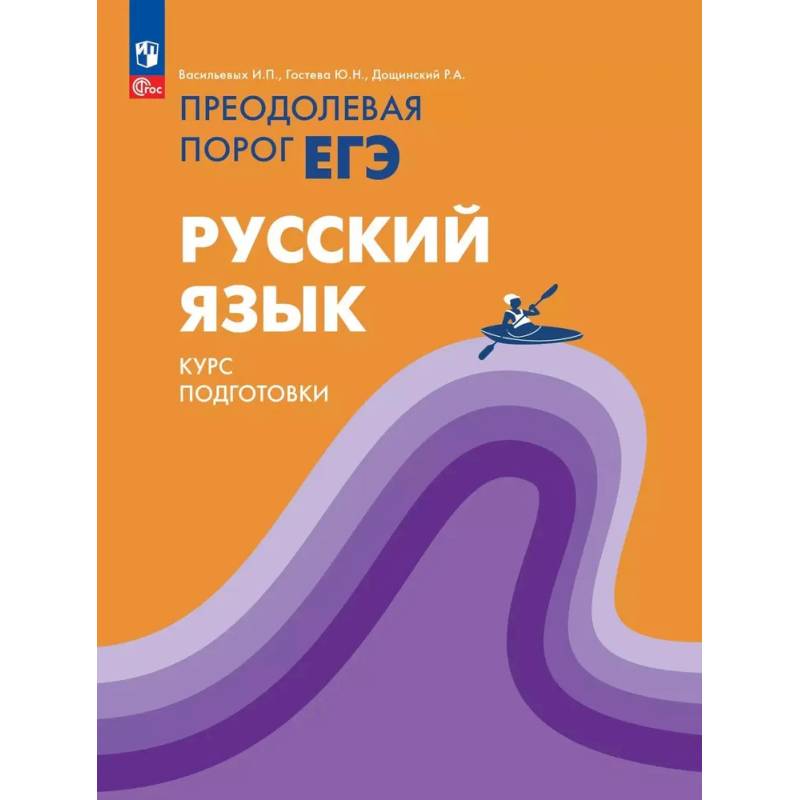 Русский язык. Курс подготовки Преодолевая порог ЕГЭ