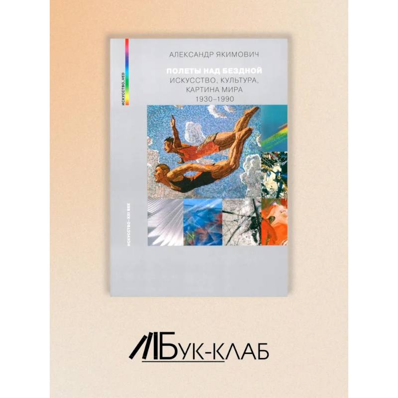 Полеты над бездной. Искусство, культура, картина мира 1930-1990