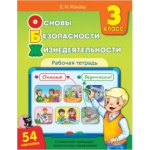 Основы безопасности жизнедеятельности. 3 класс. Рабочая тетрадь (54 наклейки)