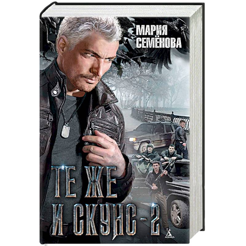 Те же и Скунс-2