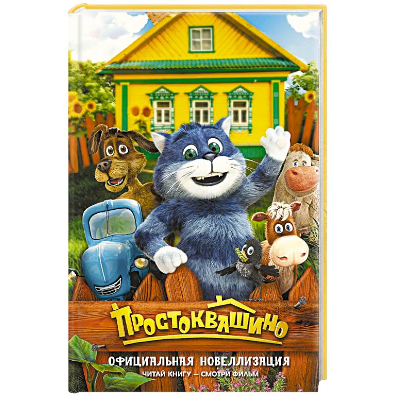 Простоквашино. Официальная новеллизация