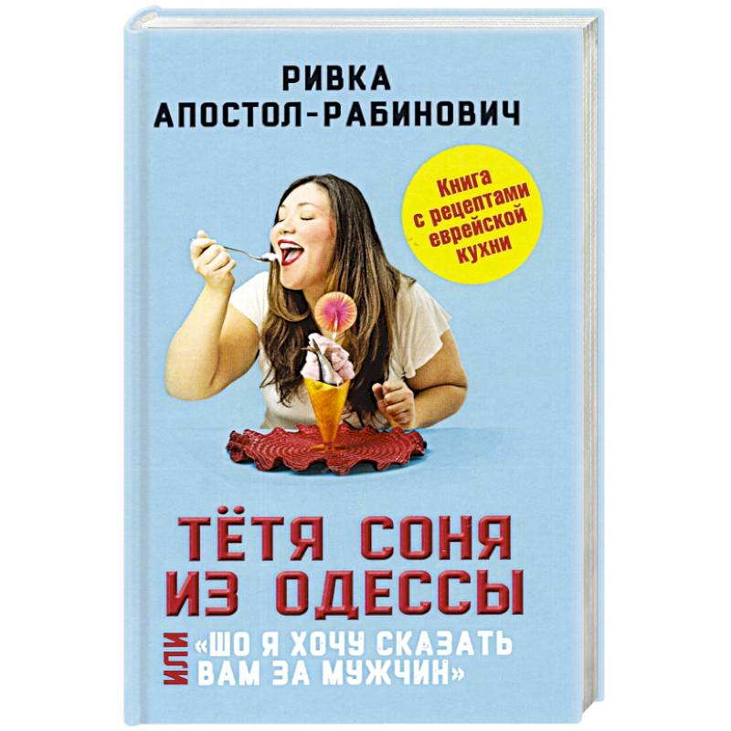 Тётя Соня из Одессы, или «Шо я хочу сказать вам..'