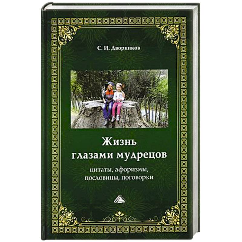 Жизнь глазами мудрецов. Цитаты, афоризмы, пословицы, поговорки