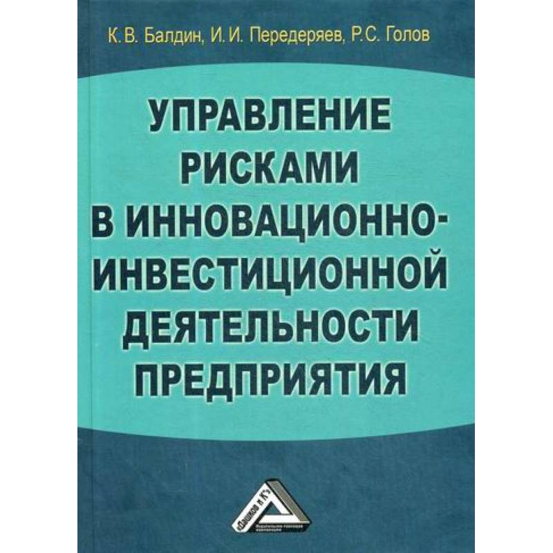 Управление рисками в инновационно-инвестиционной деятельности предприятия