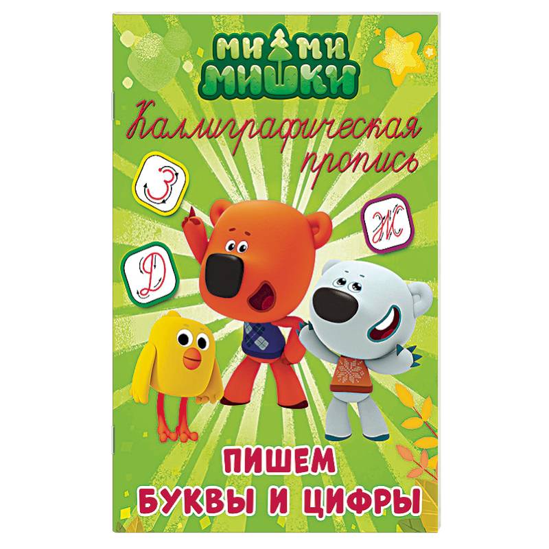 Каллиграфические прописи. Пишем буквы и цифры